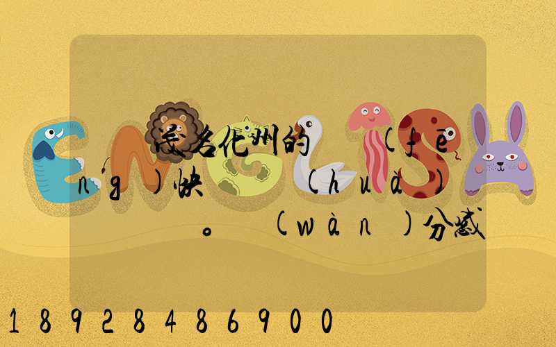 廣東茂名化州的順風(fēng)快遞電話(huà)。萬(wàn)分感謝,不勝恐。